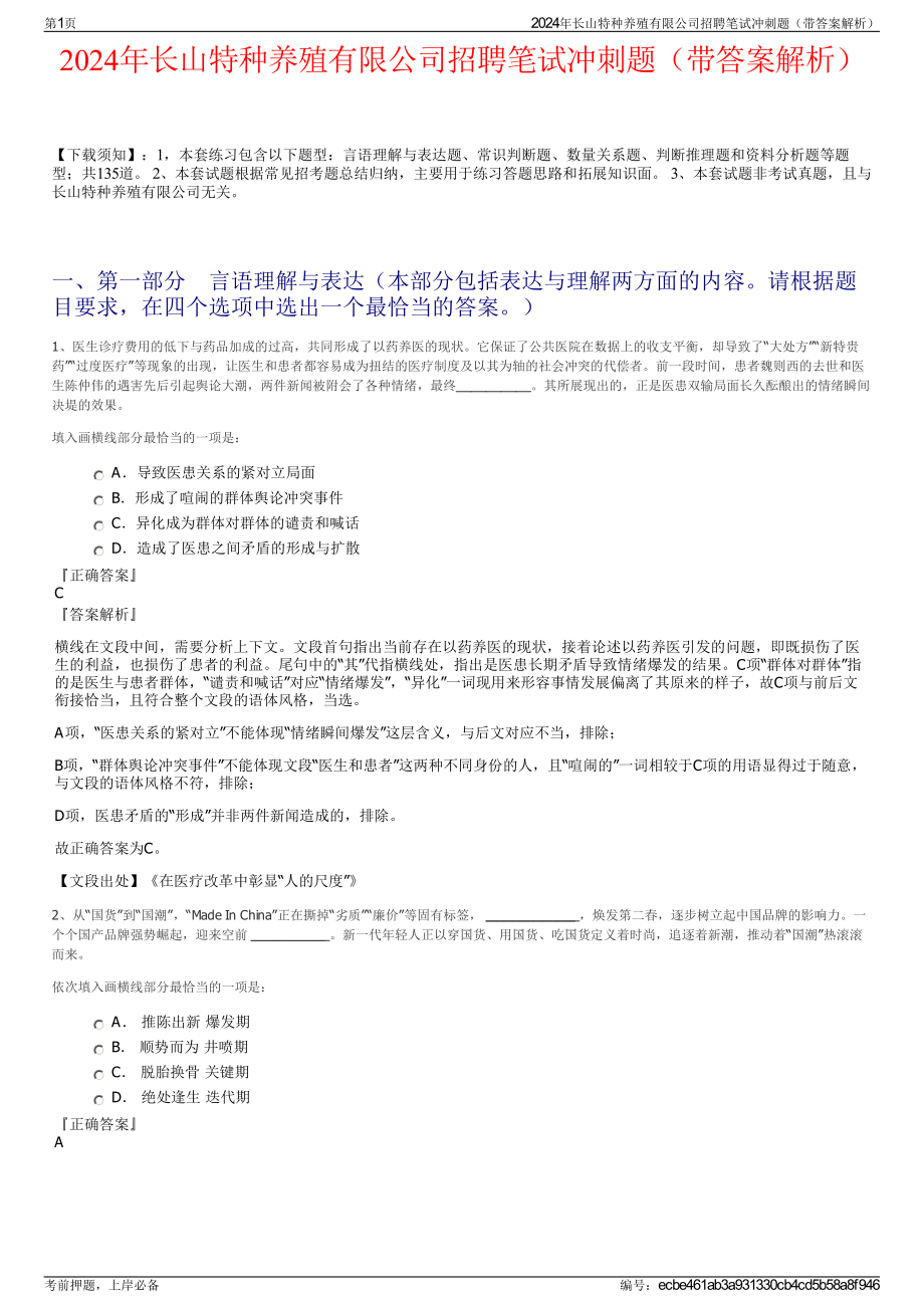 2024年长山特种养殖有限公司招聘笔试冲刺题（带答案解析）.pdf_第1页