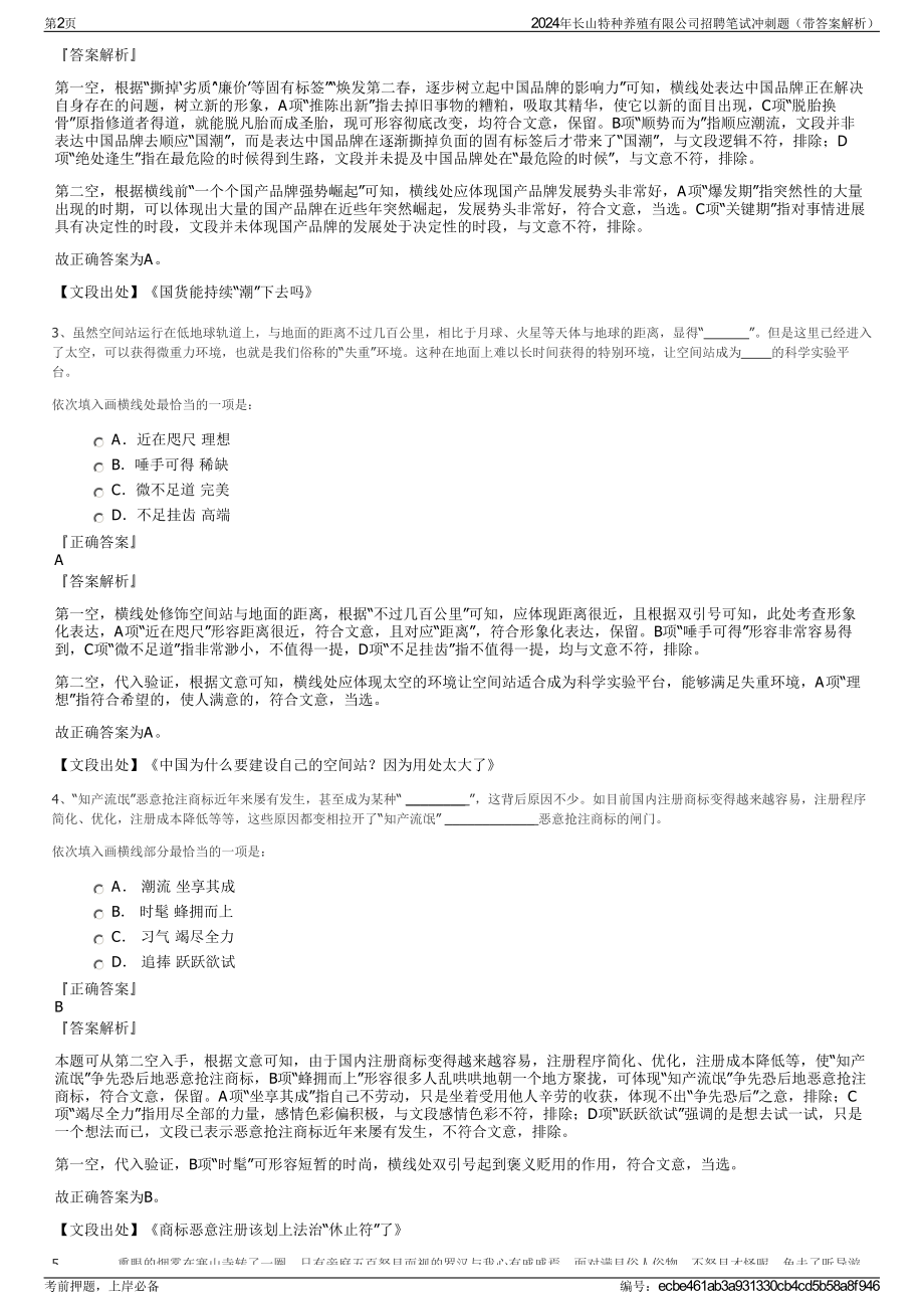 2024年长山特种养殖有限公司招聘笔试冲刺题（带答案解析）.pdf_第2页