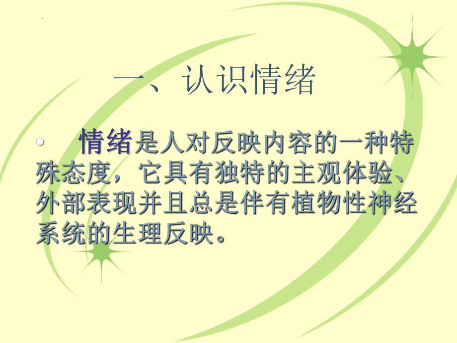 与情绪做朋友 ppt课件--2024秋高一上学期心理健康教育课（通用版）.pptx_第3页