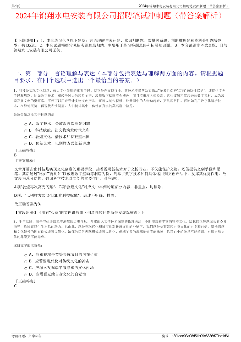 2024年锦翔水电安装有限公司招聘笔试冲刺题（带答案解析）.pdf_第1页