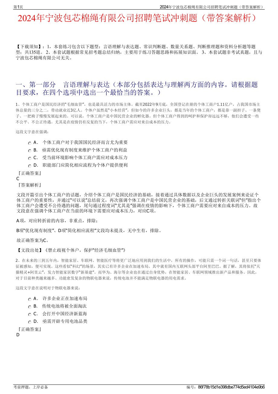 2024年宁波包芯棉绳有限公司招聘笔试冲刺题（带答案解析）.pdf_第1页