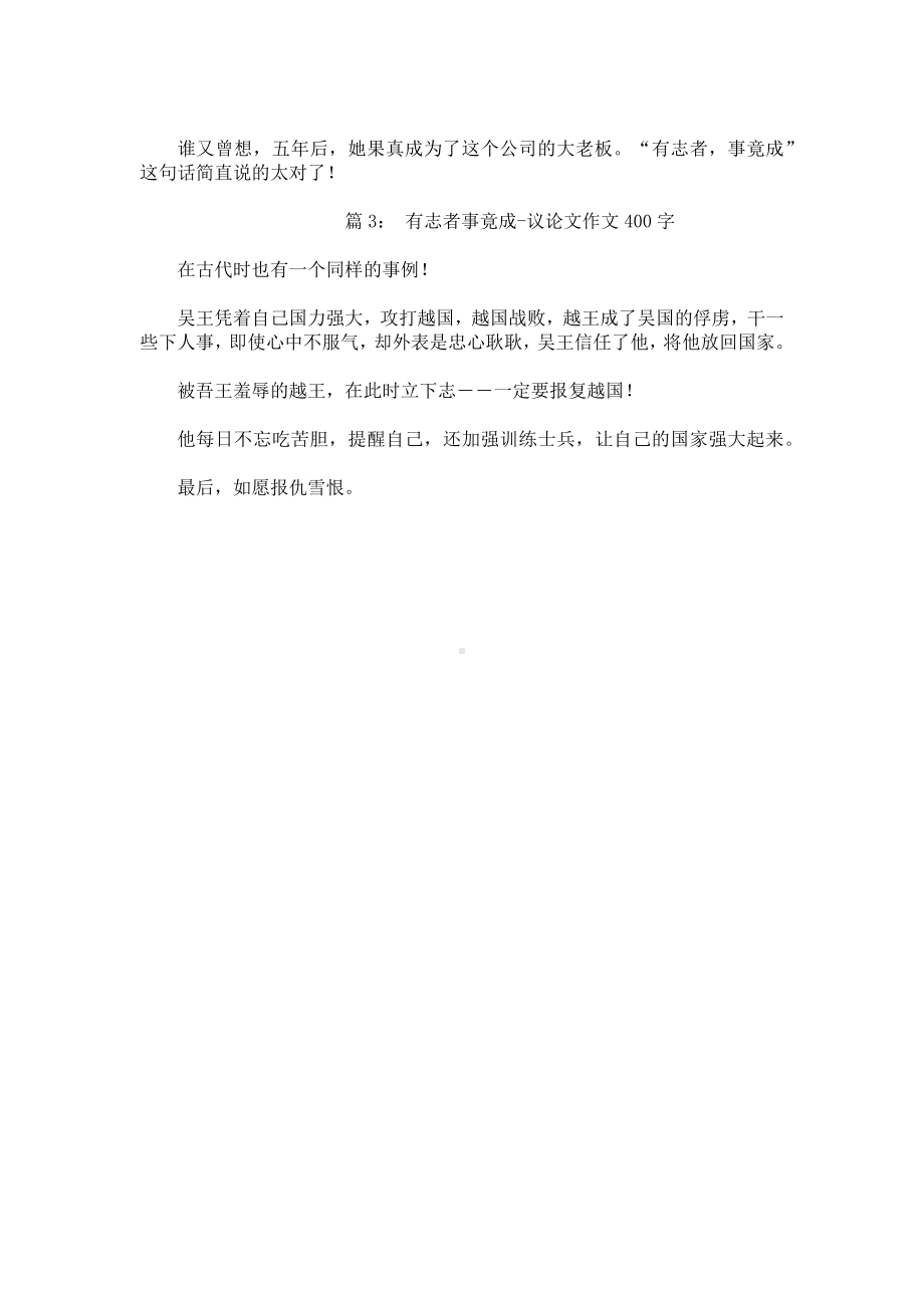 有志者事竟成-议论文作文400字.docx_第2页