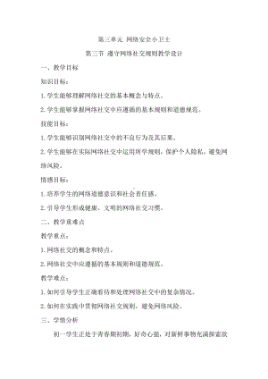 第三单元 网络安全小卫士第三节遵守网络社交规则教学设计 -2024新川教版七年级上册《信息技术》.docx