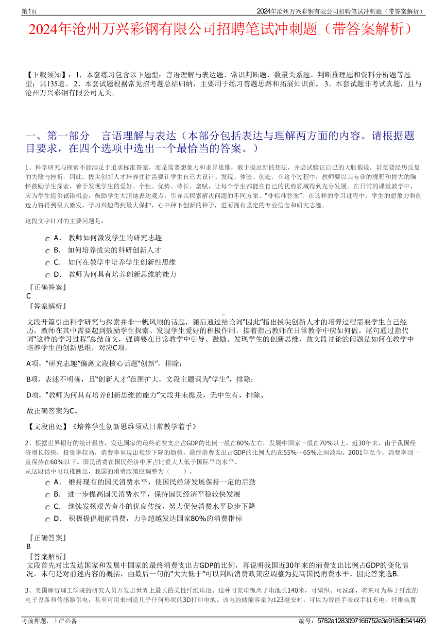 2024年沧州万兴彩钢有限公司招聘笔试冲刺题（带答案解析）.pdf_第1页