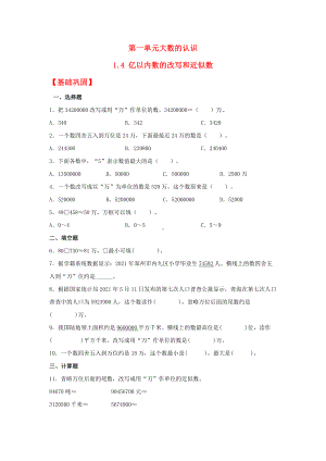 （分层作业）1.4 亿以内数的改写和近似数（同步练习） 四年级上册数学同步课时练 （人教版含答案）.docx