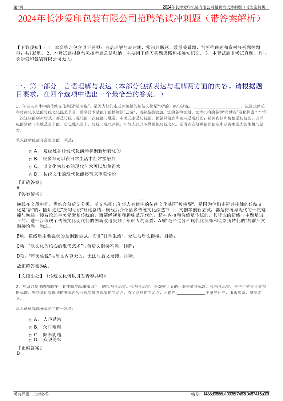 2024年长沙爱印包装有限公司招聘笔试冲刺题（带答案解析）.pdf_第1页