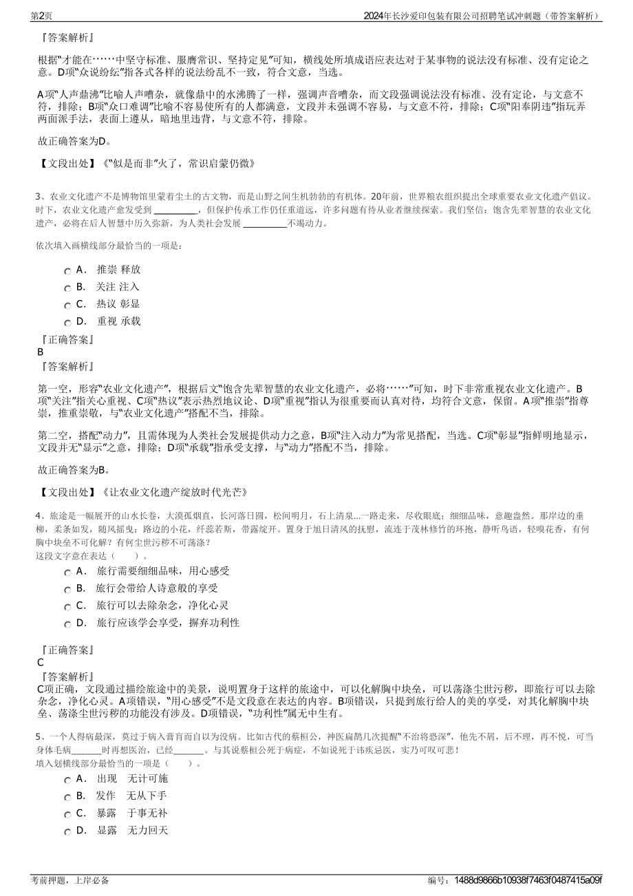 2024年长沙爱印包装有限公司招聘笔试冲刺题（带答案解析）.pdf_第2页