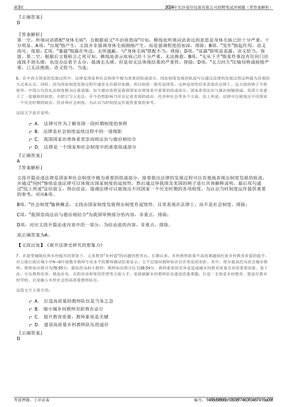 2024年长沙爱印包装有限公司招聘笔试冲刺题（带答案解析）.pdf_第3页