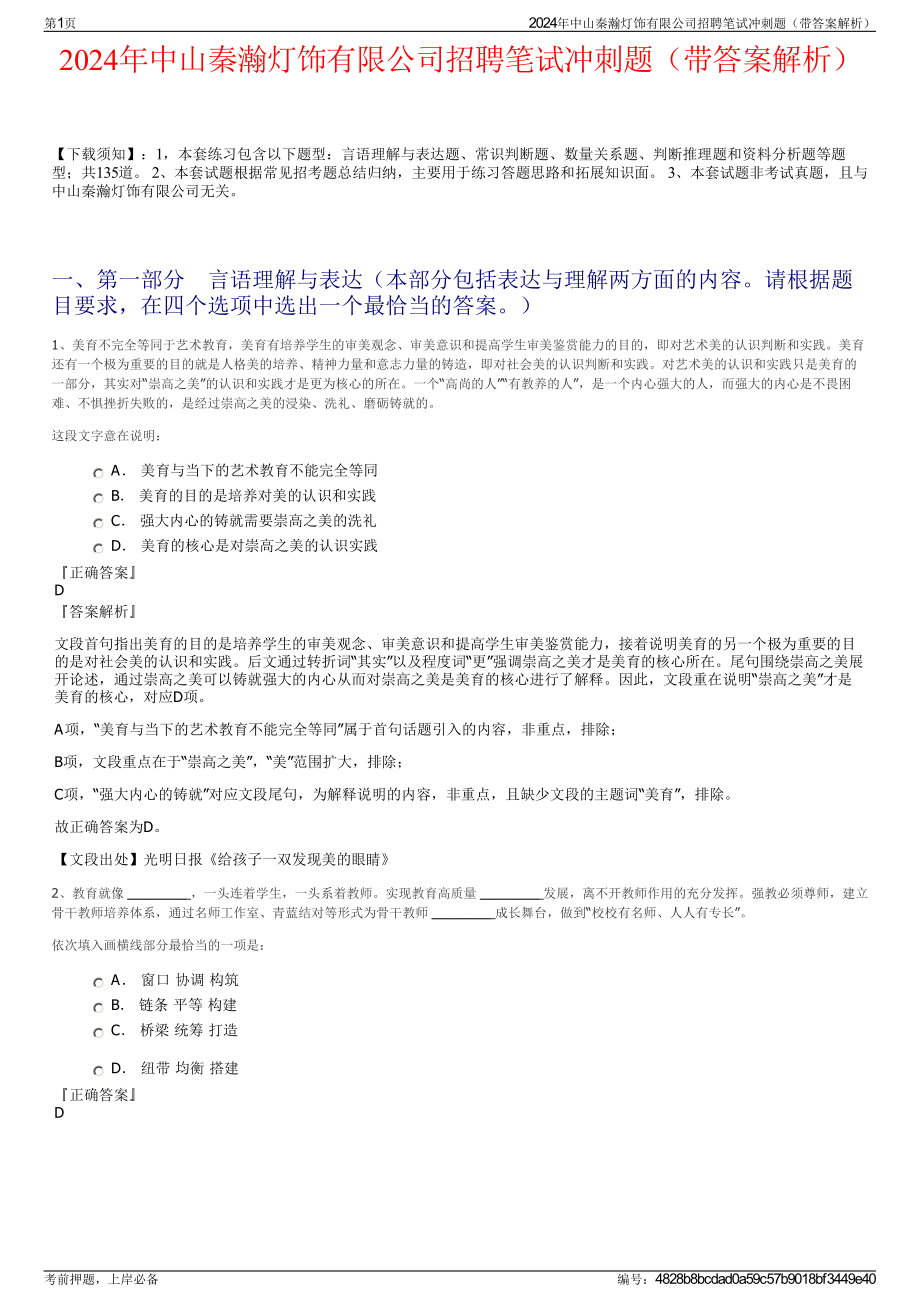 2024年中山秦瀚灯饰有限公司招聘笔试冲刺题（带答案解析）.pdf_第1页