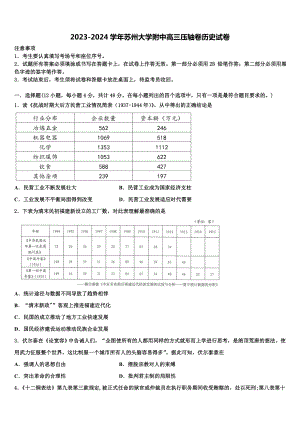 2023-2024学年苏州大学附中高三压轴卷历史试卷含解析.doc