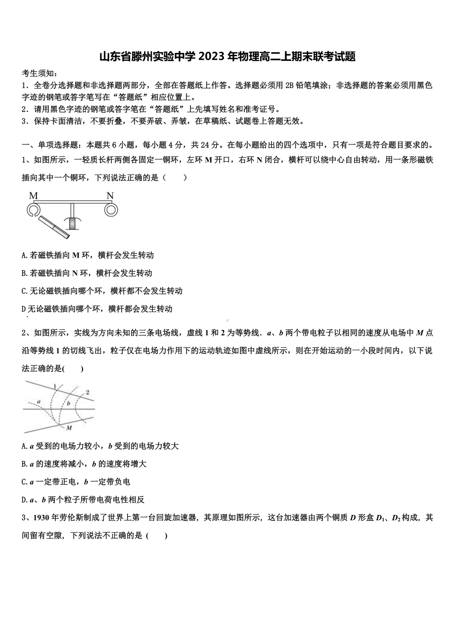 山东省滕州实验中学2023年物理高二上期末联考试题含解析.doc_第1页