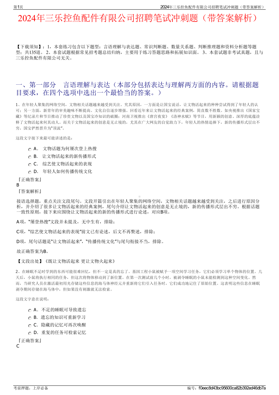 2024年三乐控鱼配件有限公司招聘笔试冲刺题（带答案解析）.pdf_第1页