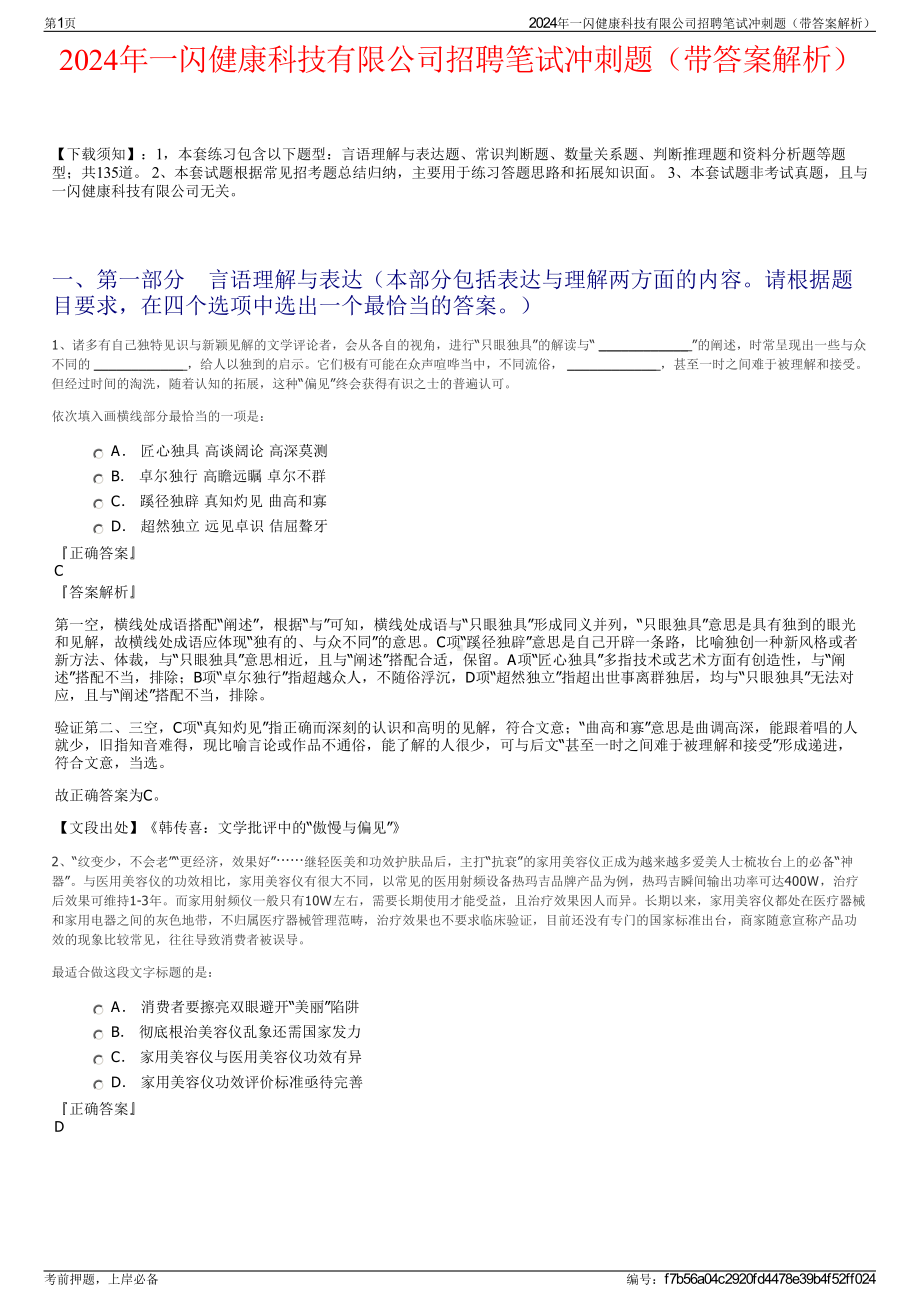 2024年一闪健康科技有限公司招聘笔试冲刺题（带答案解析）.pdf_第1页