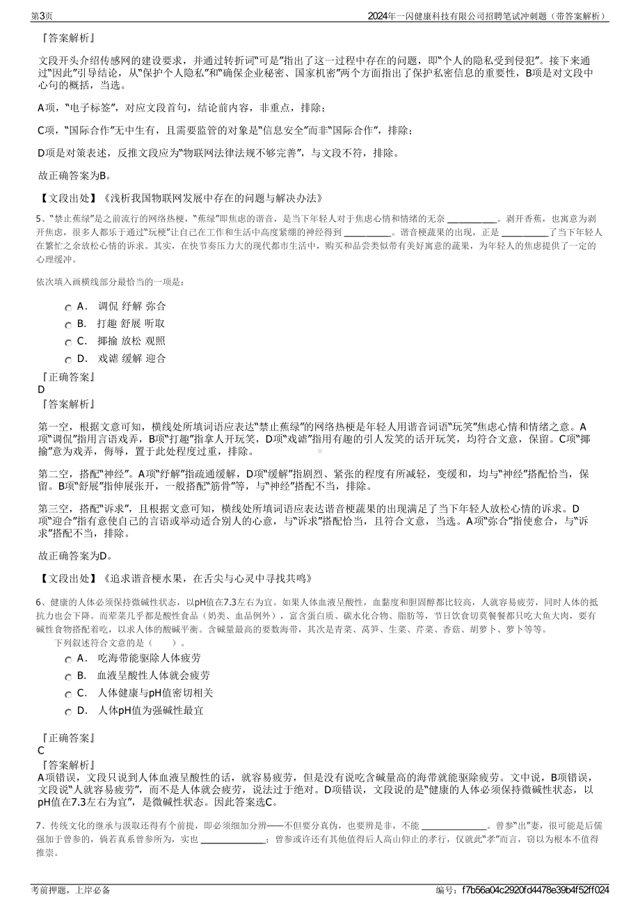 2024年一闪健康科技有限公司招聘笔试冲刺题（带答案解析）.pdf_第3页