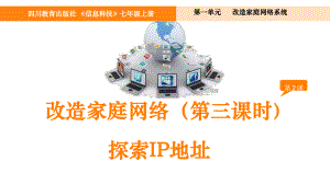 1.2改造家庭网络 第3课时 ppt课件　 -2024新川教版七年级上册《信息技术》.pptx