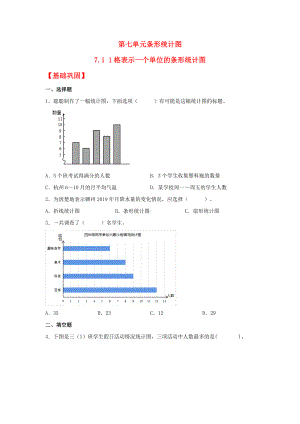 （分层作业）7.1 1格表示一个单位的条形统计图（同步练习） 四年级上册数学同步课时练 （人教版含答案）.docx