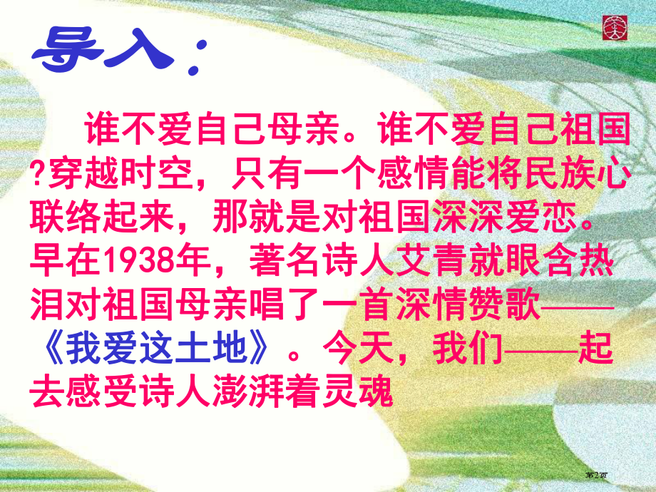 我爱这土地省公开课一等奖新名师比赛一等奖课件.pptx_第2页