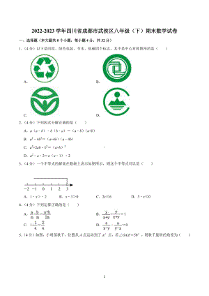 2022-2023学年四川省成都市武侯区八年级(下)期末数学试卷.pdf