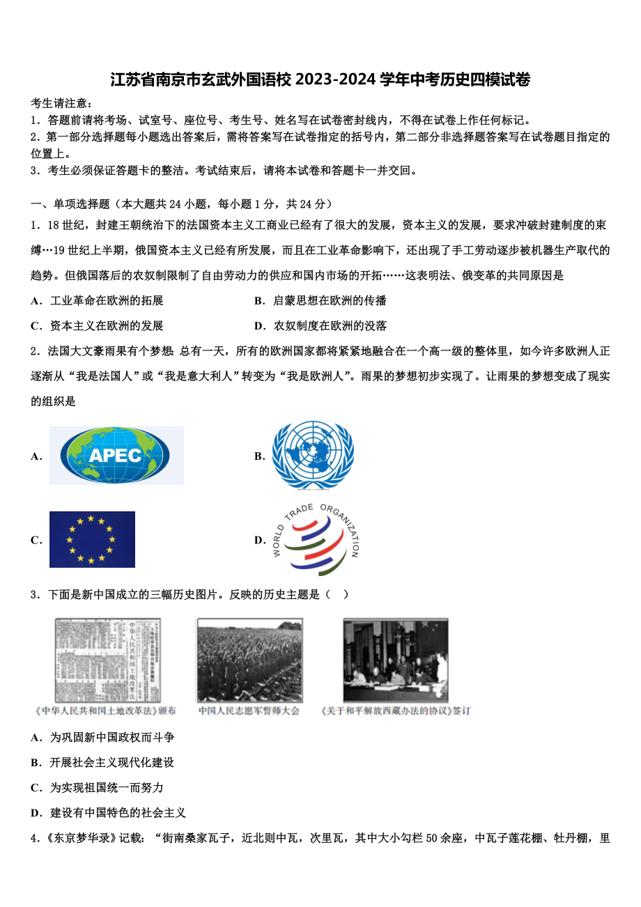 江苏省南京市玄武外国语校2023-2024学年中考历史四模试卷含解析.doc_第1页