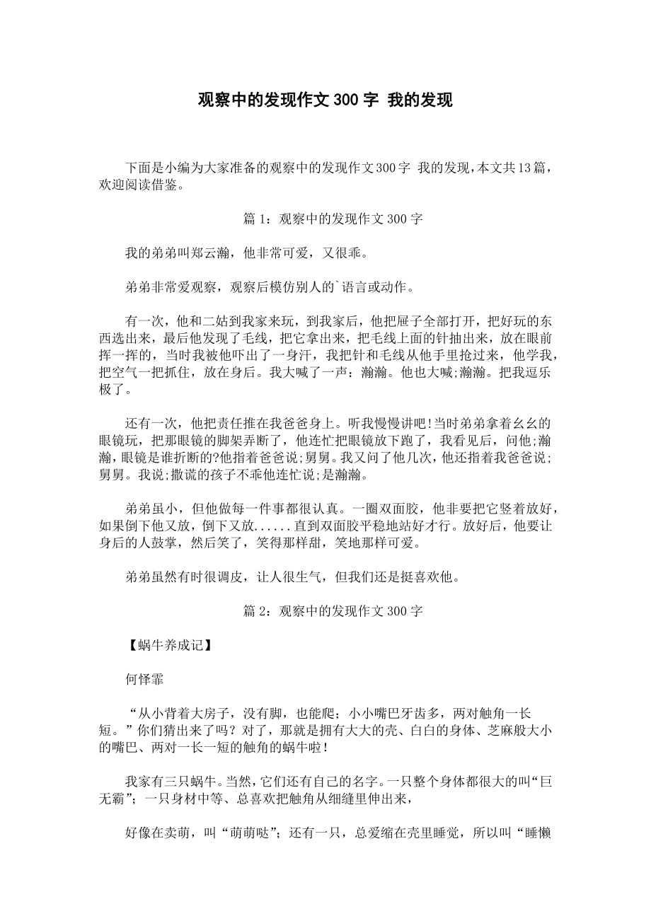 观察中的发现作文300字 我的发现.docx_第1页