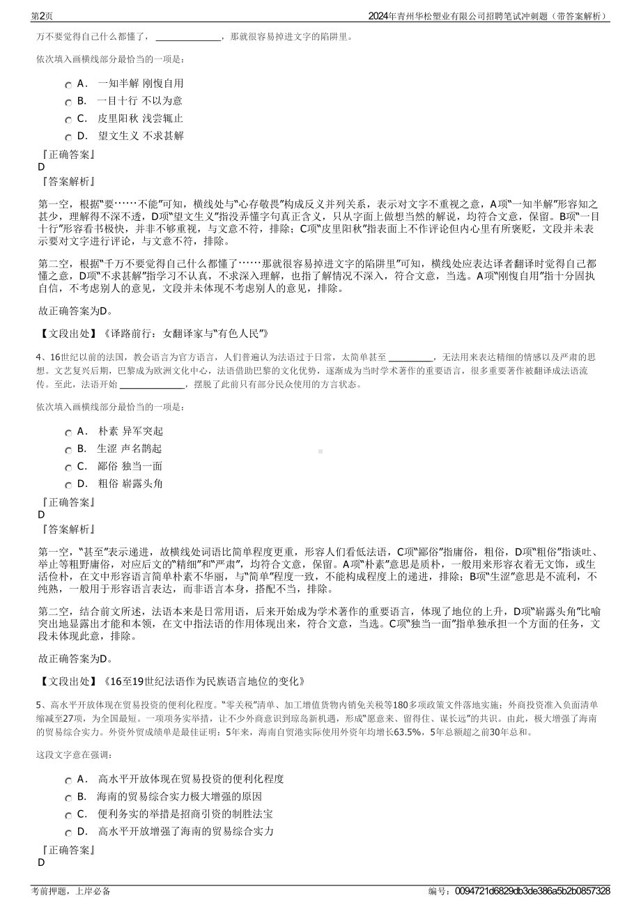 2024年青州华松塑业有限公司招聘笔试冲刺题（带答案解析）.pdf_第2页