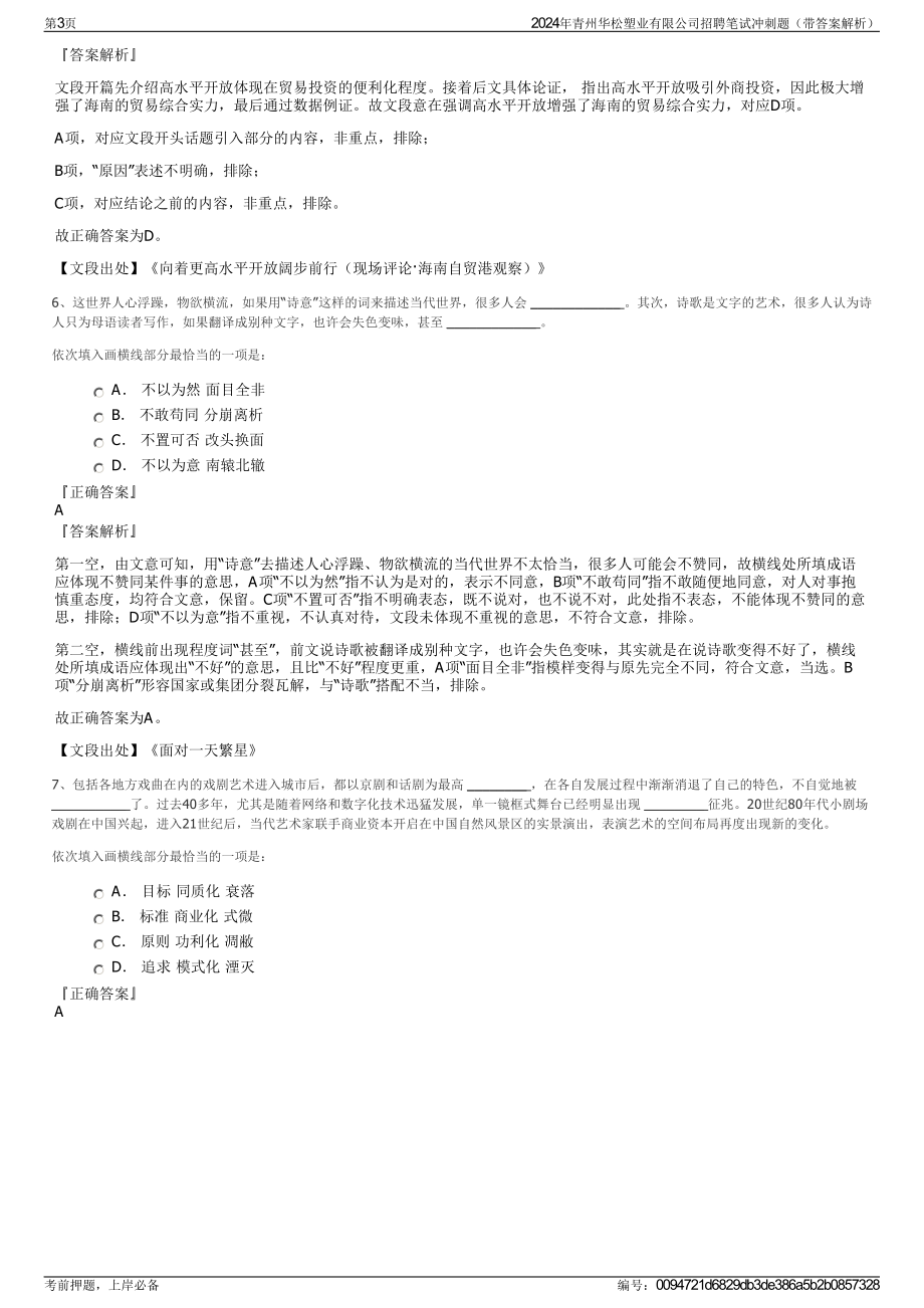 2024年青州华松塑业有限公司招聘笔试冲刺题（带答案解析）.pdf_第3页