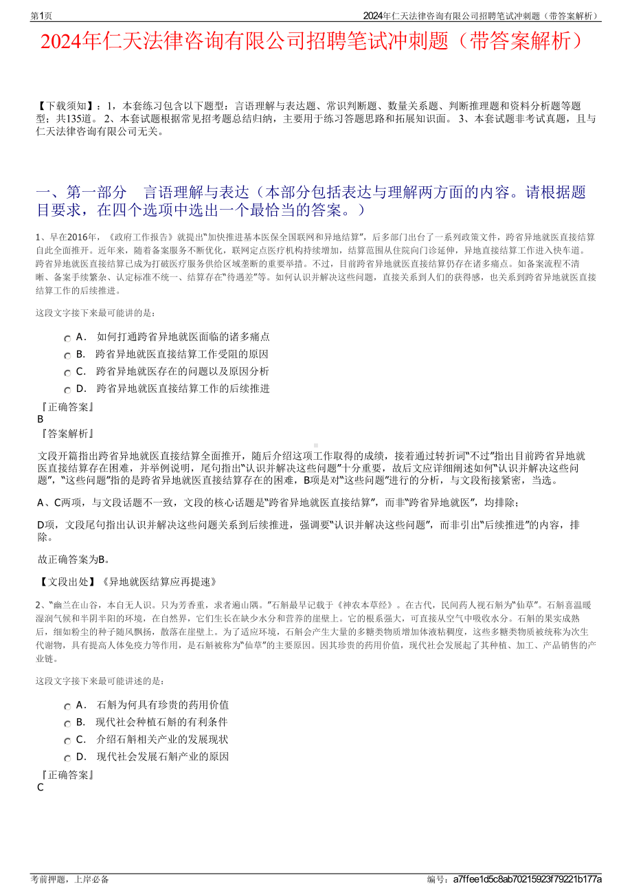 2024年仁天法律咨询有限公司招聘笔试冲刺题（带答案解析）.pdf_第1页