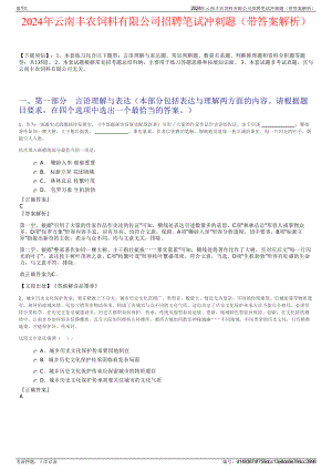 2024年云南丰农饲料有限公司招聘笔试冲刺题（带答案解析）.pdf