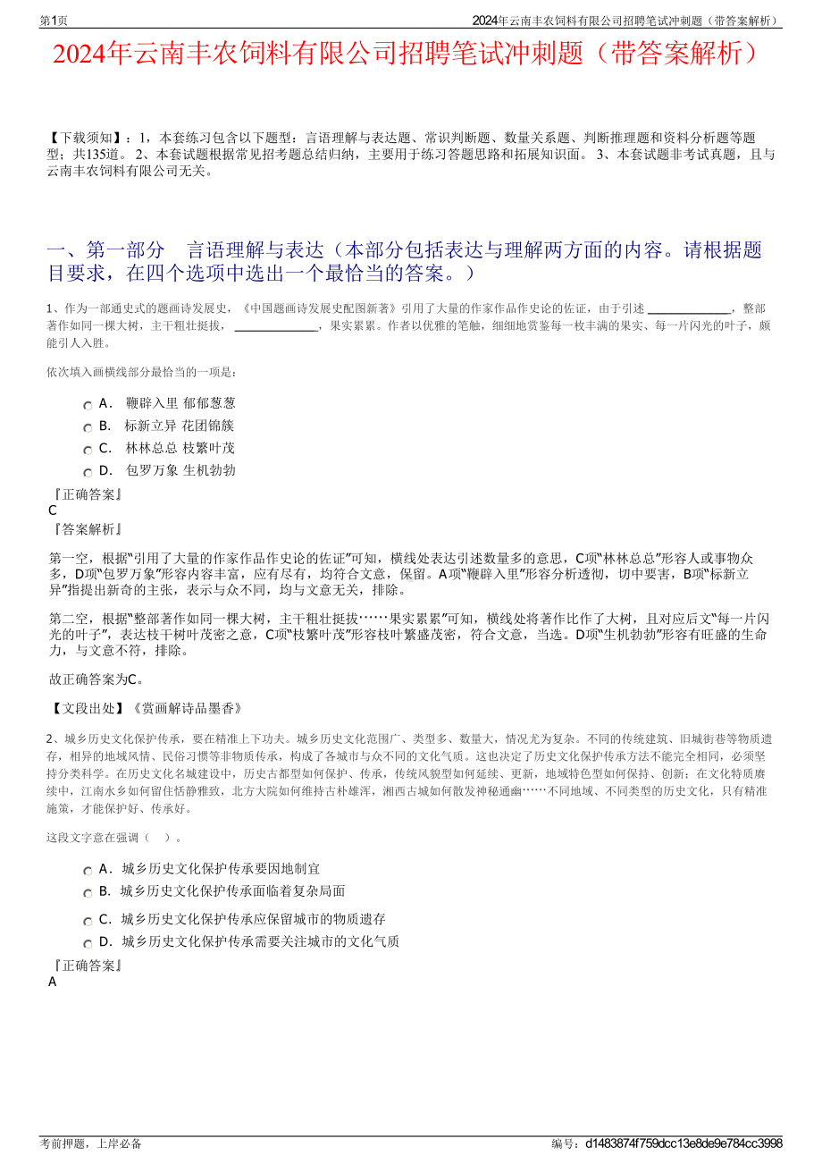 2024年云南丰农饲料有限公司招聘笔试冲刺题（带答案解析）.pdf_第1页