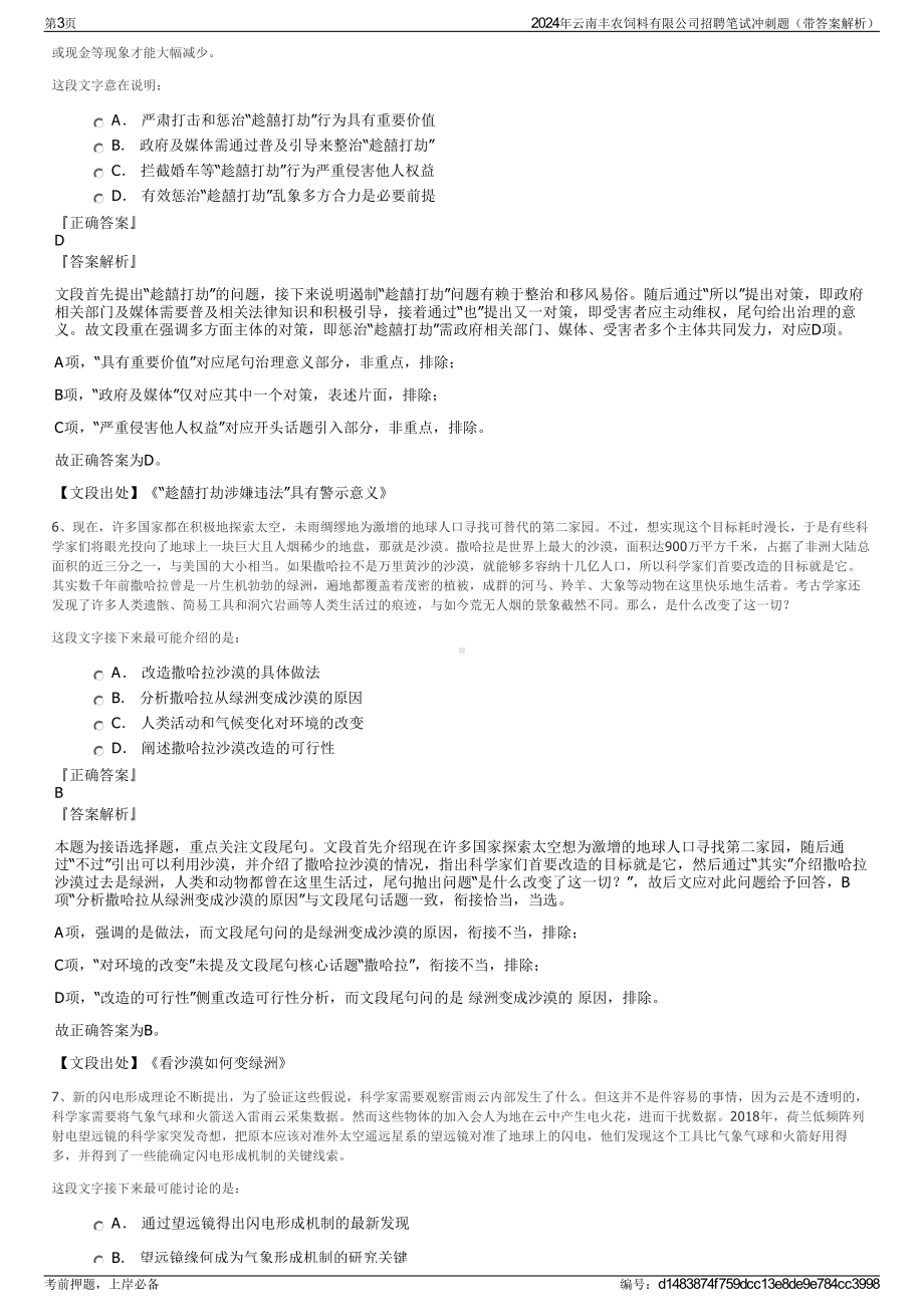 2024年云南丰农饲料有限公司招聘笔试冲刺题（带答案解析）.pdf_第3页