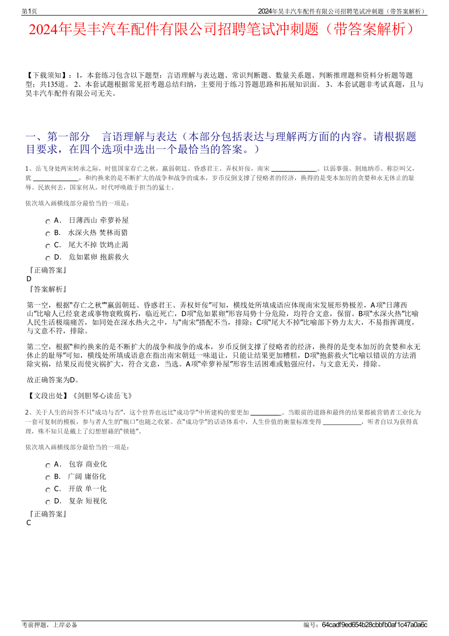 2024年昊丰汽车配件有限公司招聘笔试冲刺题（带答案解析）.pdf_第1页