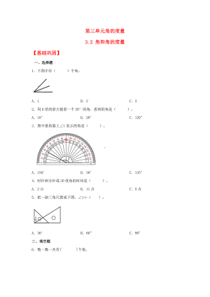 （分层作业）3.2 角和角的度量（同步练习） 四年级上册数学同步课时练 （人教版含答案）.docx