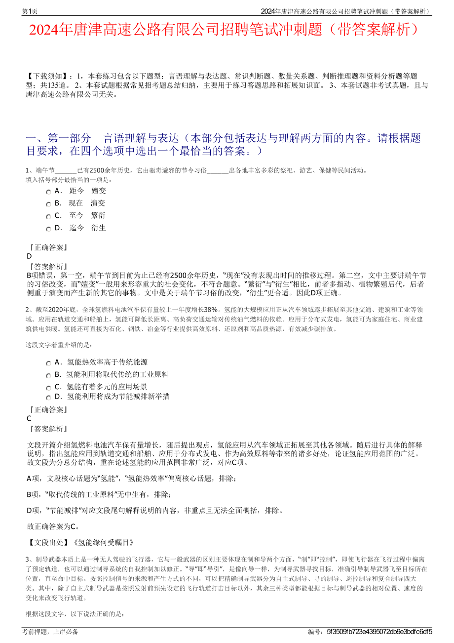 2024年唐津高速公路有限公司招聘笔试冲刺题（带答案解析）.pdf_第1页