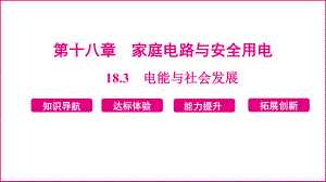 18.3　电能与社会发展 课件 2024-2025学年度沪粤版物理九年级下册.pptx