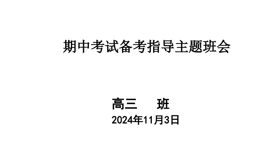 2024秋高三上学期期中考试动员班会ppt课件.rar