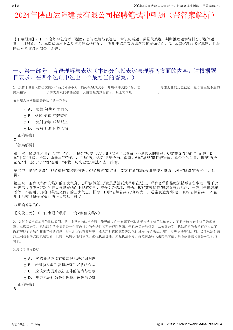 2024年陕西达隆建设有限公司招聘笔试冲刺题（带答案解析）.pdf_第1页