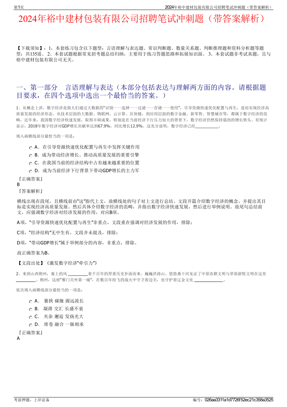 2024年裕中建材包装有限公司招聘笔试冲刺题（带答案解析）.pdf_第1页