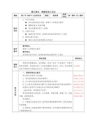 第三单元第二节《保护个人信息安全》教学设计-2024新川教版七年级上册《信息技术》.docx