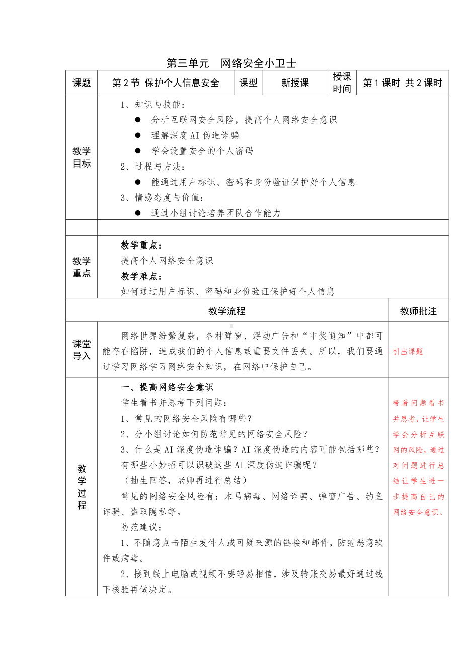 第三单元第二节《保护个人信息安全》教学设计-2024新川教版七年级上册《信息技术》.docx_第1页