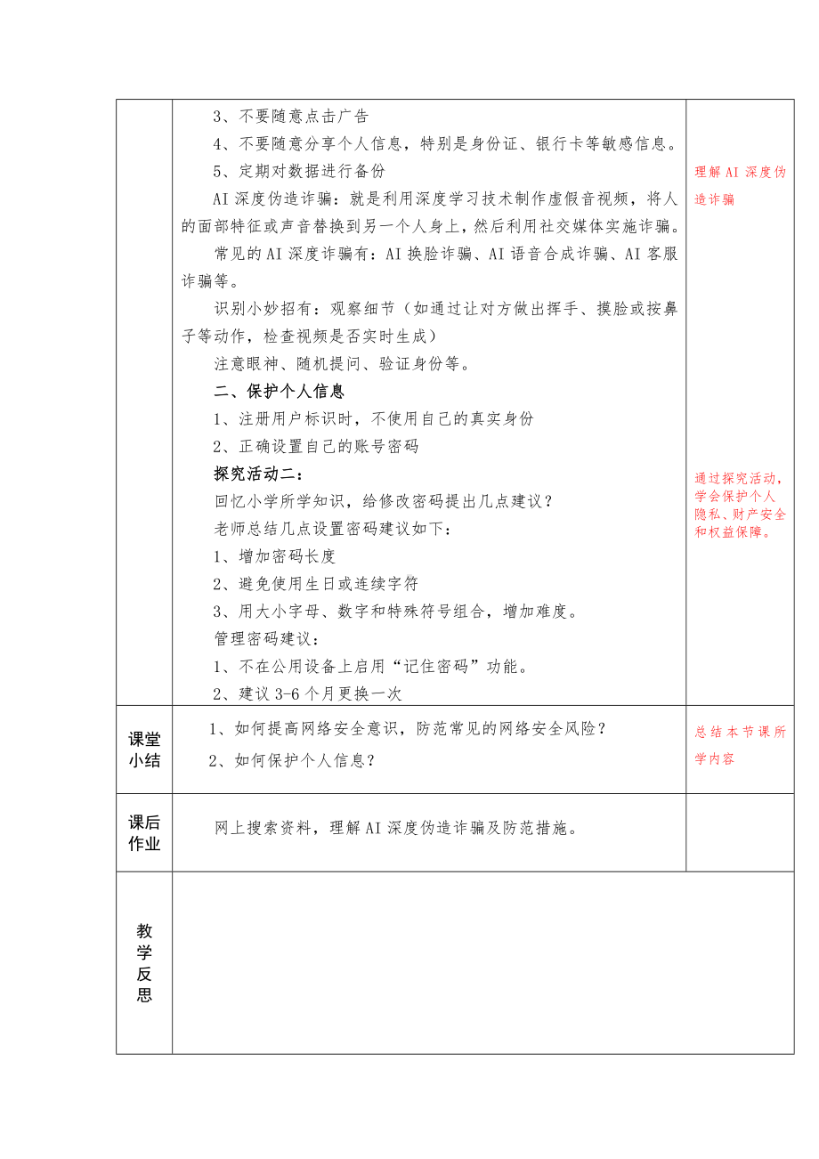 第三单元第二节《保护个人信息安全》教学设计-2024新川教版七年级上册《信息技术》.docx_第2页