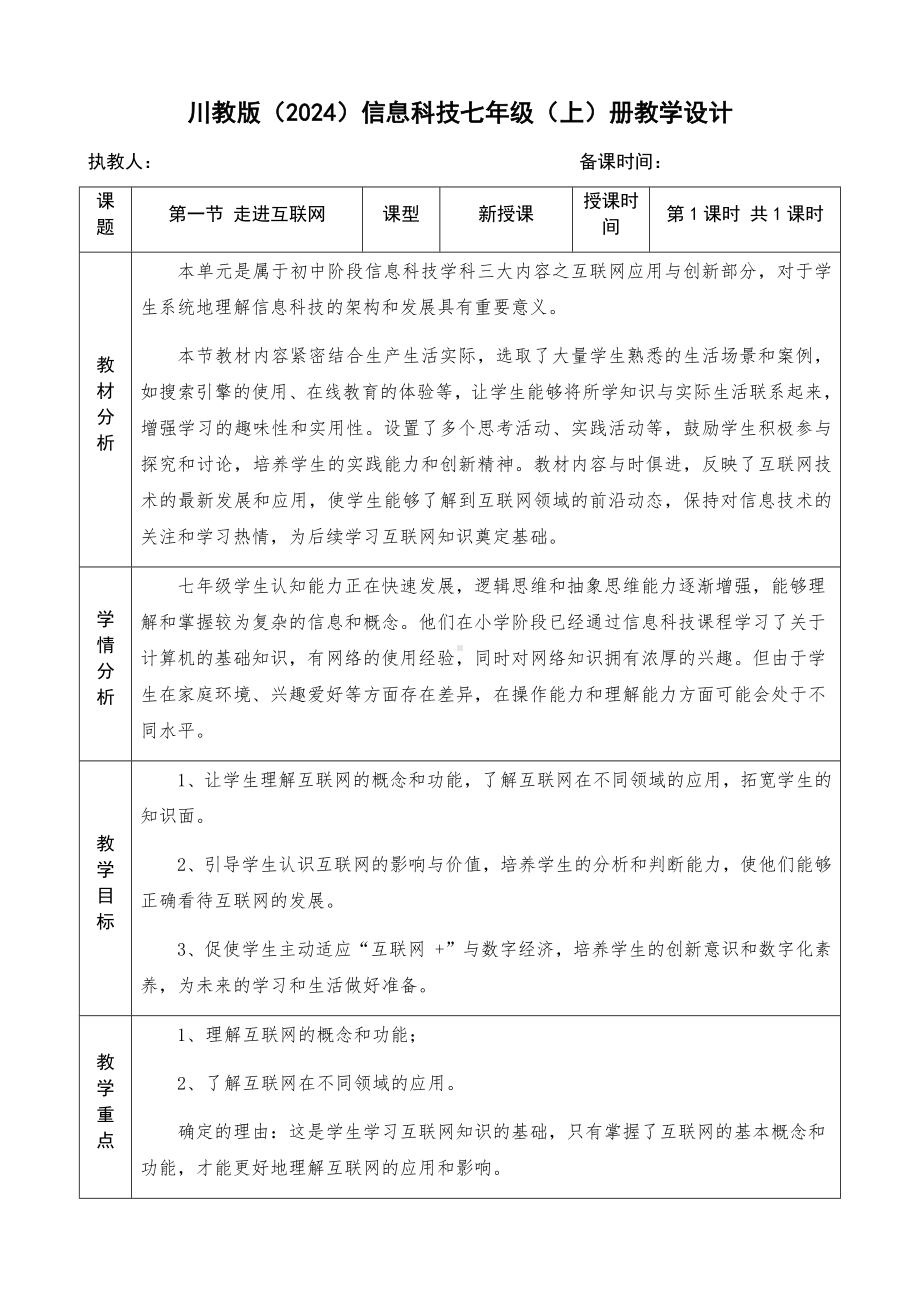 第一单元 第一节（走进互联世界）教学设计　-2024新川教版七年级上册《信息技术》.docx_第1页