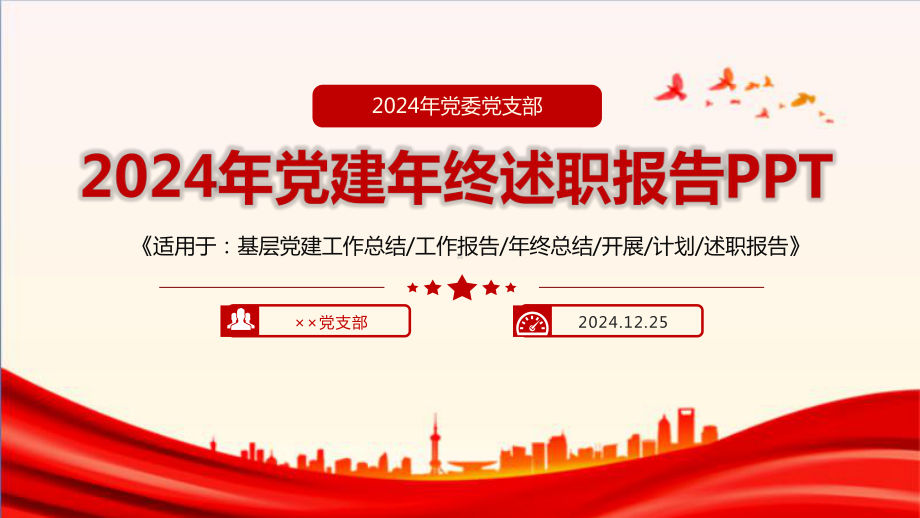 详解2024年支部党建年终述职报告专题PPT课件.ppt_第1页