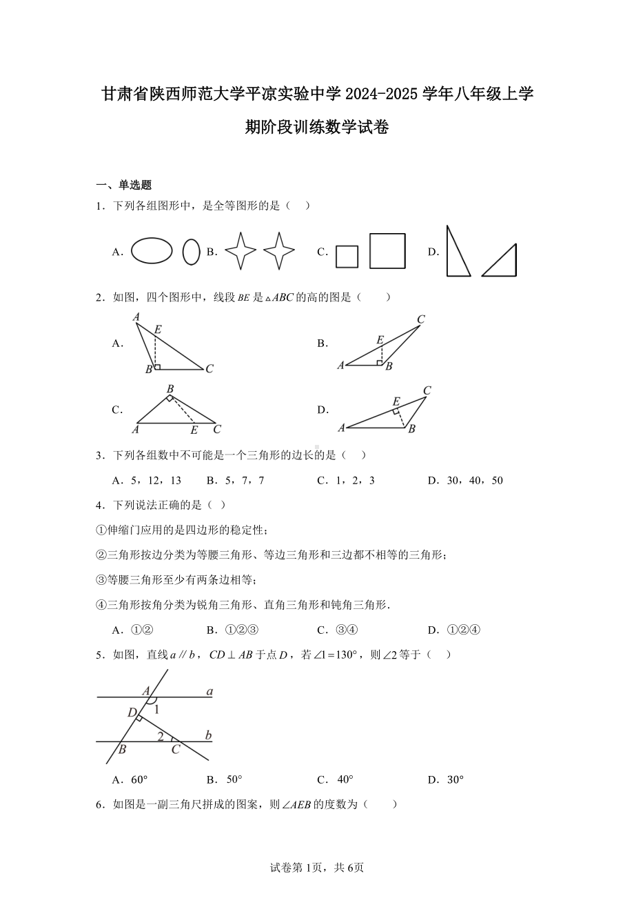 甘肃省陕西师范大学平凉实验中学2024-2025学年八年级上学期阶段训练数学试卷.pdf_第1页