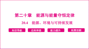 20.4　能源、环境与可持续发展 课件 2024-2025学年度沪粤版物理九年级下册.pptx