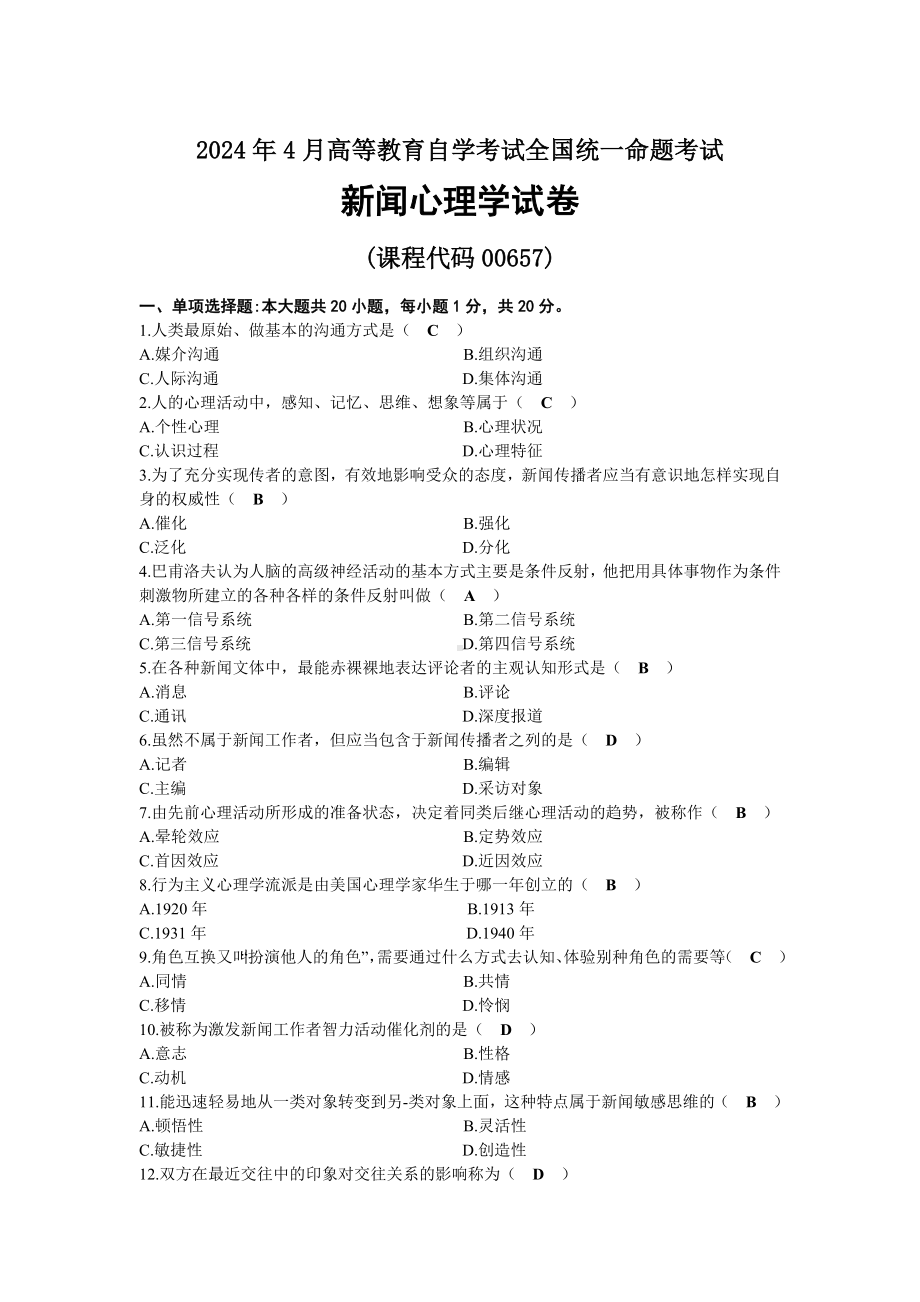 2024年04月自考00657新闻心理学试题及标准答案.docx_第1页