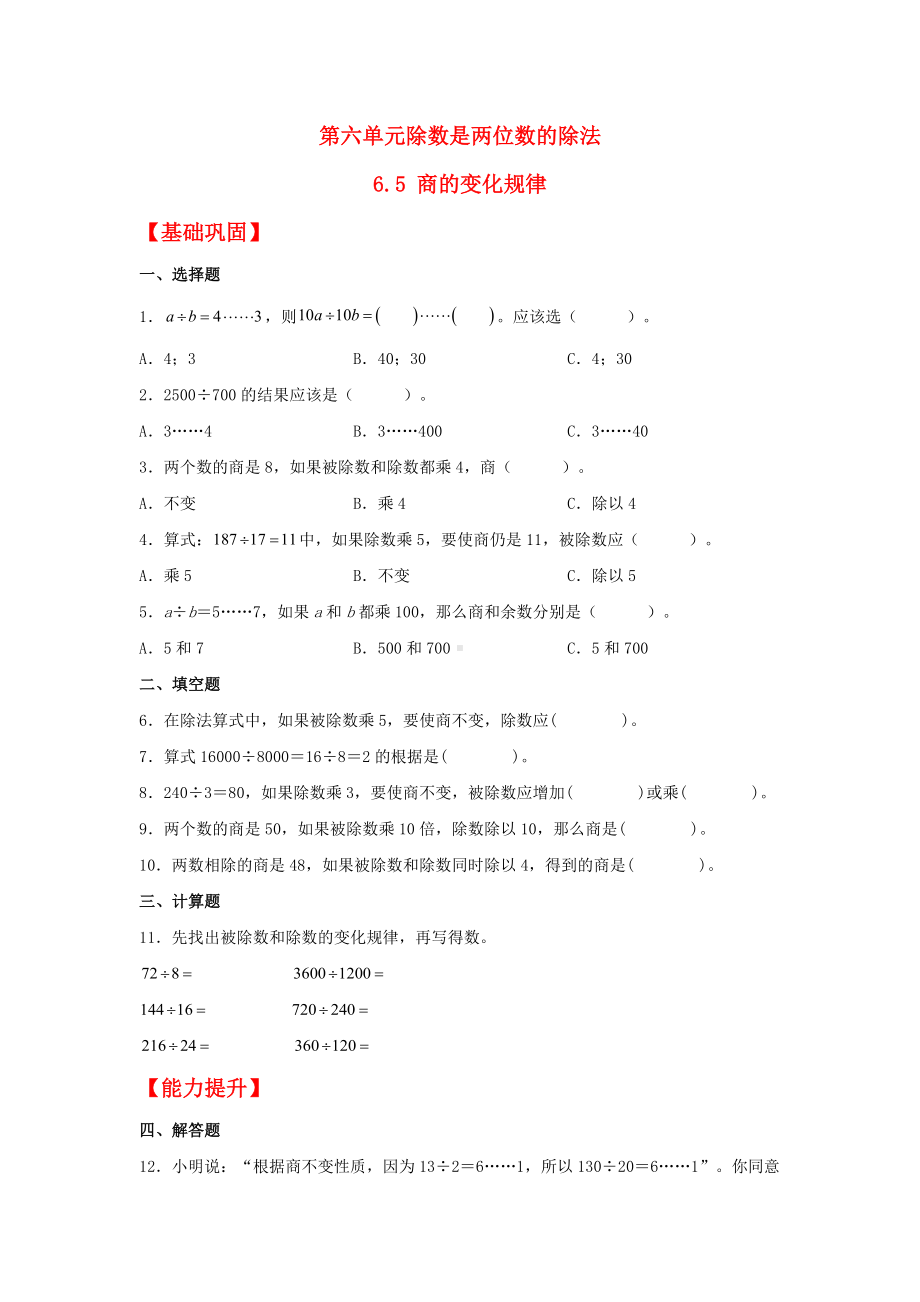 （分层作业）6.5 商的变化规律（同步练习） 四年级上册数学同步课时练 （人教版含答案）.docx_第1页