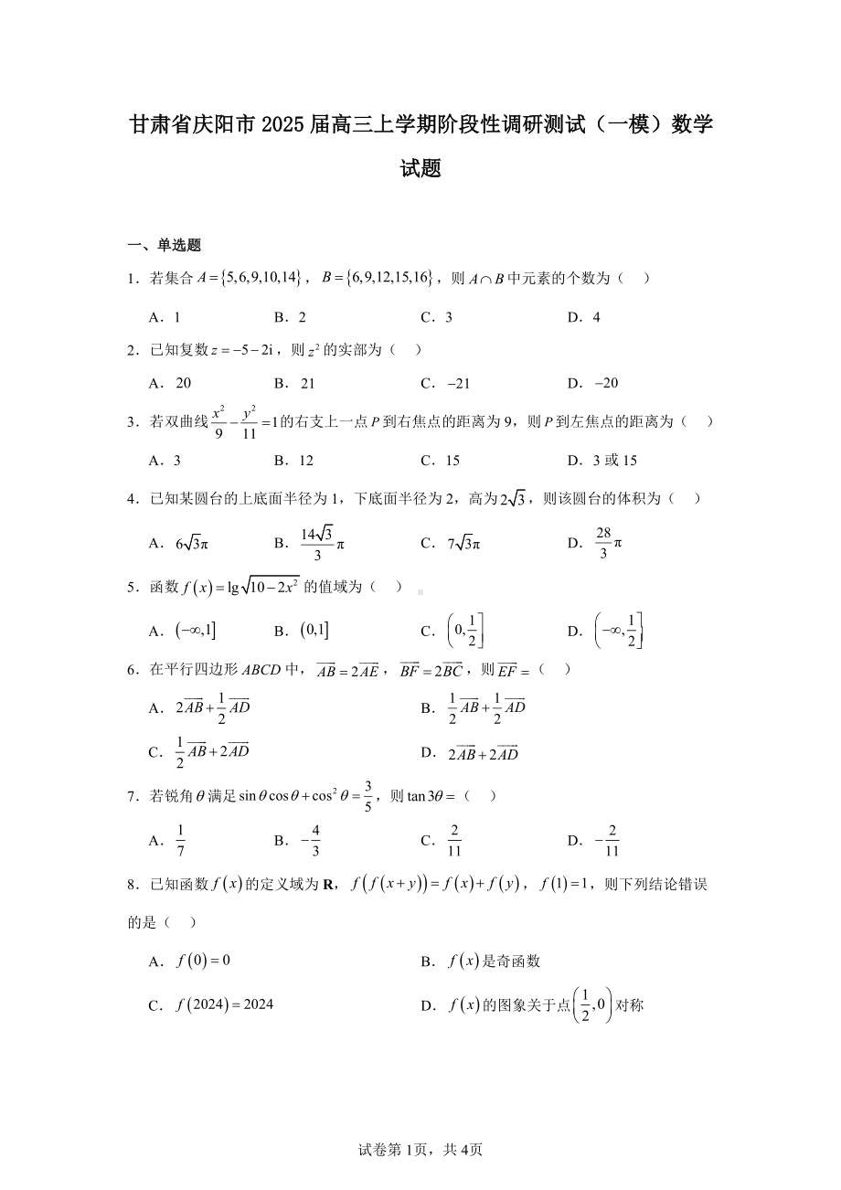 甘肃省庆阳市2025届高三上学期阶段性调研测试(一模)数学试题.pdf_第1页