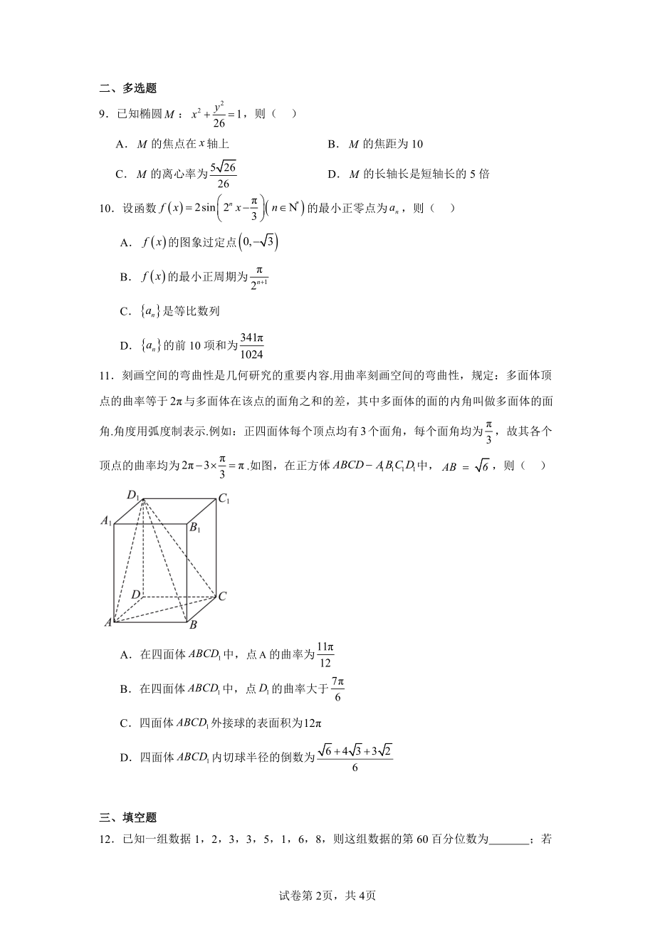 甘肃省庆阳市2025届高三上学期阶段性调研测试(一模)数学试题.pdf_第2页