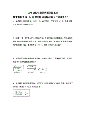 期末典例专练18：经济问题和促销问题（“买几送几”）-四年级数学上册典型例题系列（原卷版）人教版.docx