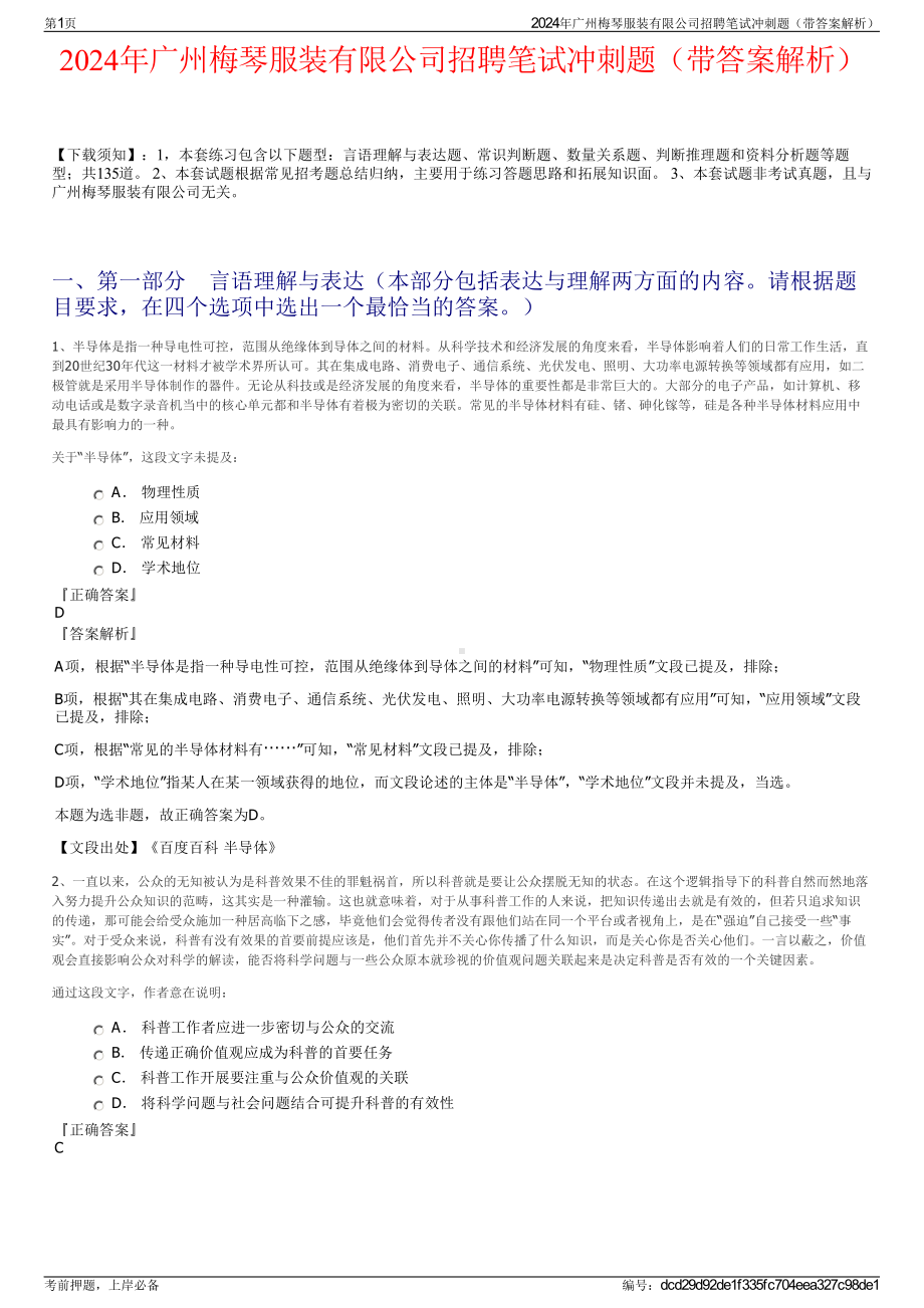 2024年广州梅琴服装有限公司招聘笔试冲刺题（带答案解析）.pdf_第1页